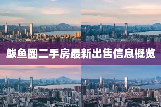 鲅鱼圈二手房最新出售信息概览