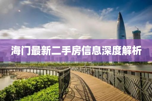 海门最新二手房信息深度解析