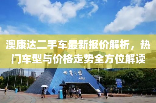 澳康达二手车最新报价解析，热门车型与价格走势全方位解读
