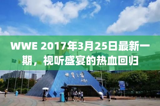 WWE 2017年3月25日最新一期，视听盛宴的热血回归