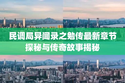 民调局异闻录之勉传最新章节探秘与传奇故事揭秘