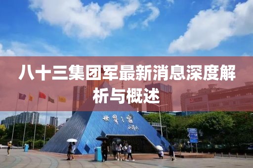 八十三集团军最新消息深度解析与概述