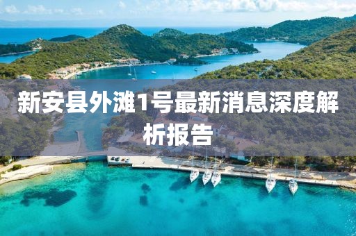 新安县外滩1号最新消息深度解析报告