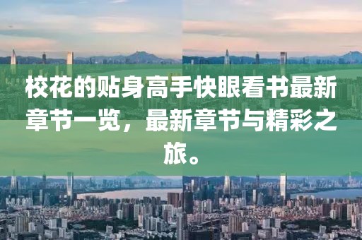 校花的贴身高手快眼看书最新章节一览，最新章节与精彩之旅。
