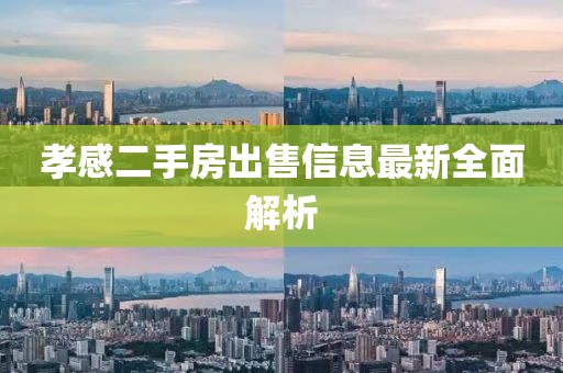 孝感二手房出售信息最新全面解析