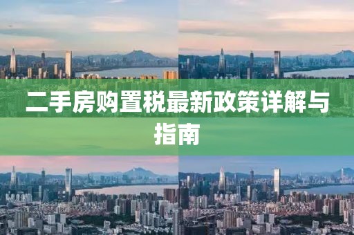 二手房购置税最新政策详解与指南