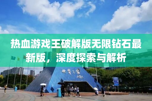 热血游戏王破解版无限钻石最新版，深度探索与解析