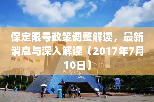 保定限号政策调整解读，最新消息与深入解读（2017年7月10日）