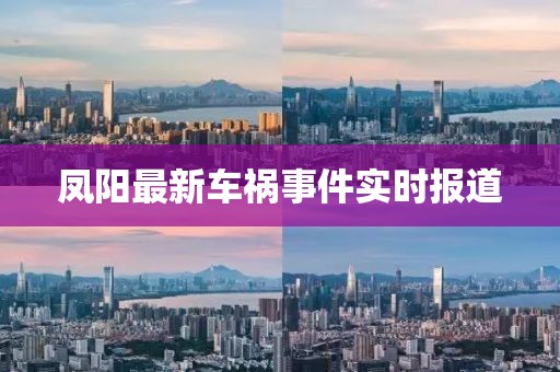 凤阳最新车祸事件实时报道