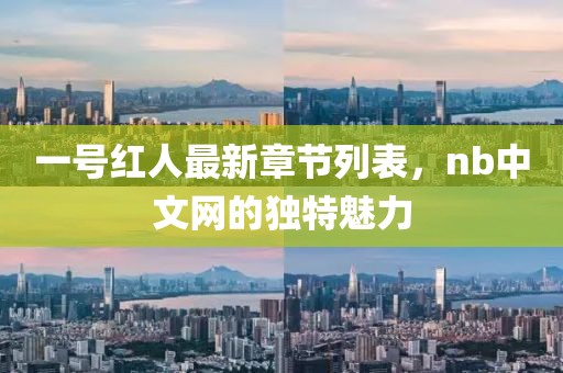一号红人最新章节列表，nb中文网的独特魅力
