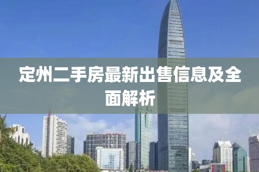 定州二手房最新出售信息及全面解析