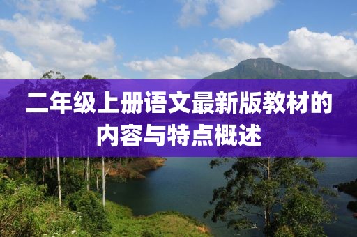 二年级上册语文最新版教材的内容与特点概述