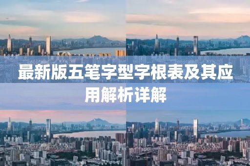 最新版五笔字型字根表及其应用解析详解