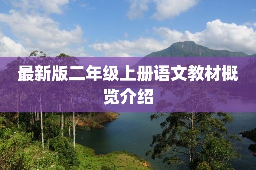 最新版二年级上册语文教材概览介绍