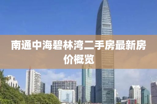 南通中海碧林湾二手房最新房价概览