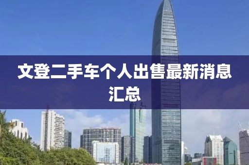文登二手车个人出售最新消息汇总