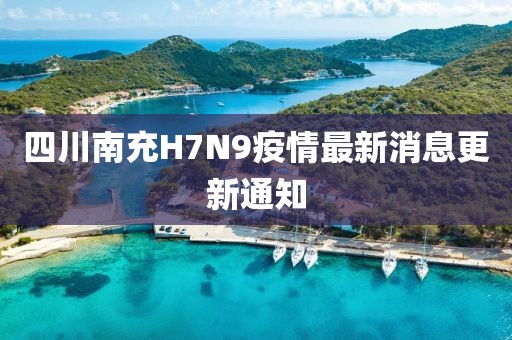 四川南充H7N9疫情最新消息更新通知