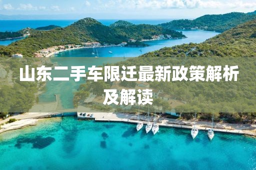 山东二手车限迁最新政策解析及解读
