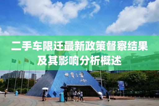 二手车限迁最新政策督察结果及其影响分析概述