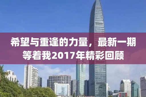 希望与重逢的力量，最新一期等着我2017年精彩回顾