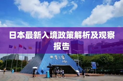 日本最新入境政策解析及观察报告