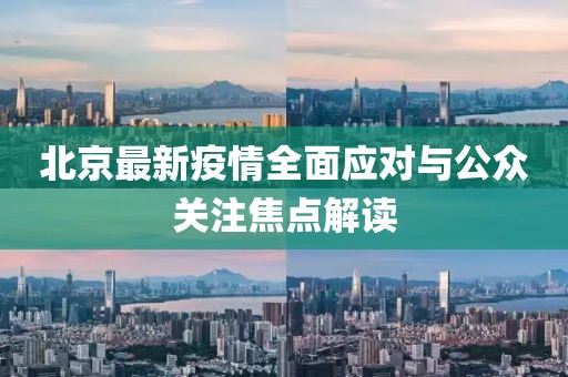 北京最新疫情全面应对与公众关注焦点解读