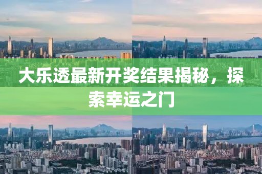大乐透最新开奖结果揭秘，探索幸运之门