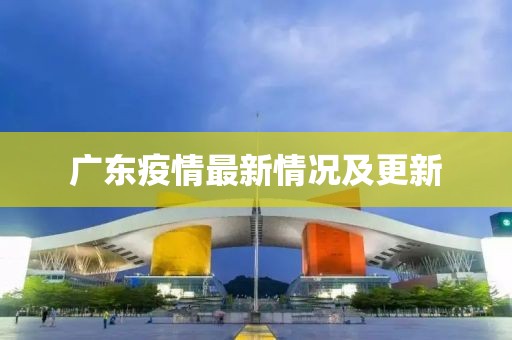 广东疫情最新情况及更新