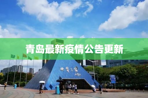 青岛最新疫情公告更新