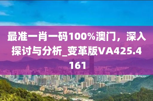 最准一肖一码100%澳门，深入探讨与分析_变革版VA425.4161