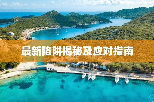 最新陷阱揭秘及应对指南