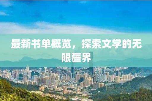 最新书单概览，探索文学的无限疆界