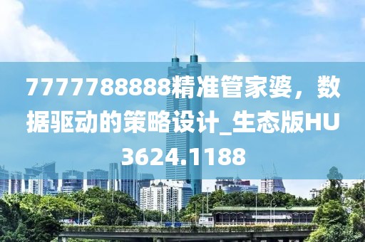 7777788888精准管家婆，数据驱动的策略设计_生态版HU3624.1188