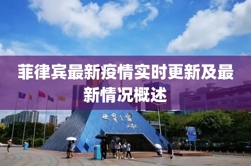 菲律宾最新疫情实时更新及最新情况概述