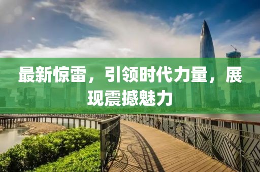 最新惊雷，引领时代力量，展现震撼魅力