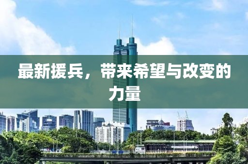 最新援兵，带来希望与改变的力量