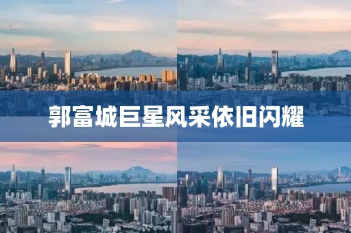 郭富城巨星风采依旧闪耀