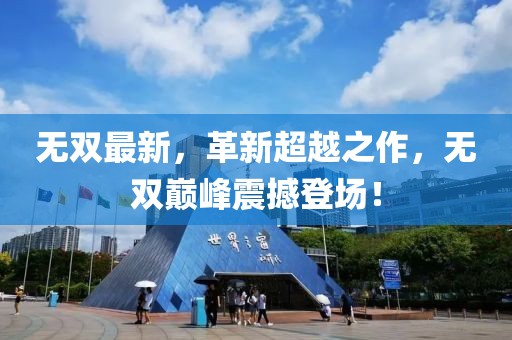 无双最新，革新超越之作，无双巅峰震撼登场！