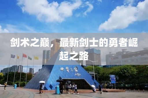 剑术之巅，最新剑士的勇者崛起之路