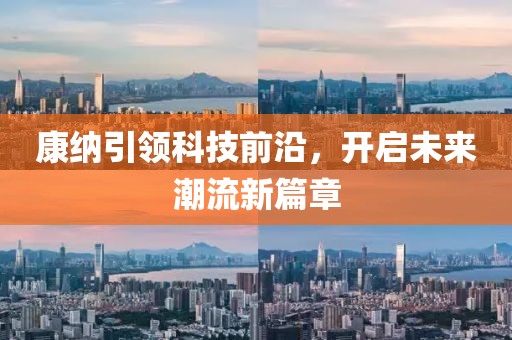 康纳引领科技前沿，开启未来潮流新篇章