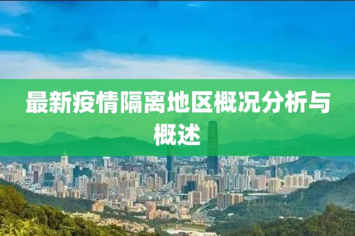 最新疫情隔离地区概况分析与概述