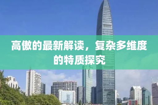 高傲的最新解读，复杂多维度的特质探究