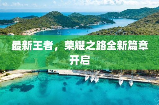 最新王者，荣耀之路全新篇章开启