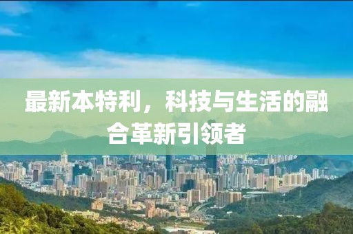 最新本特利，科技与生活的融合革新引领者