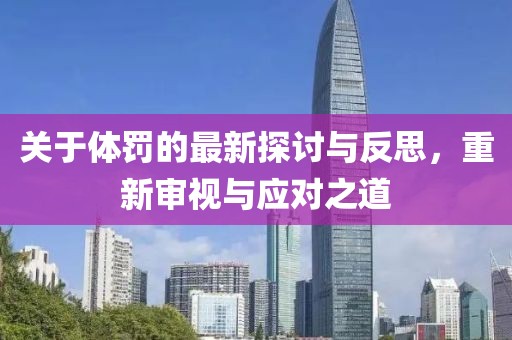关于体罚的最新探讨与反思，重新审视与应对之道
