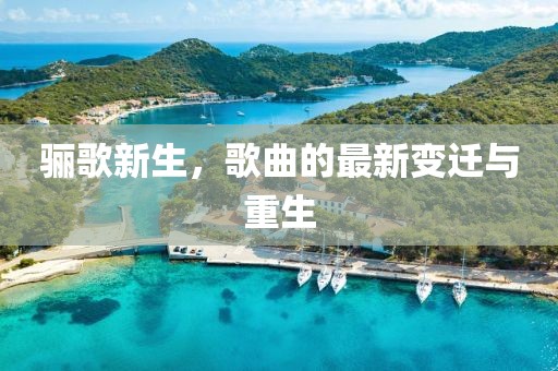 骊歌新生，歌曲的最新变迁与重生