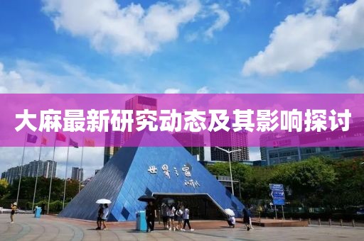 大麻最新研究动态及其影响探讨