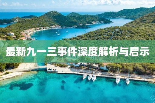 最新九一三事件深度解析与启示