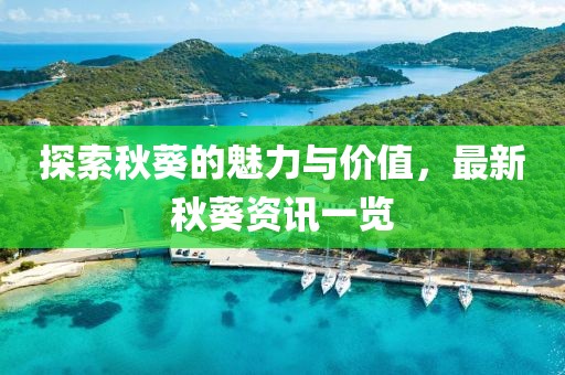 探索秋葵的魅力与价值，最新秋葵资讯一览