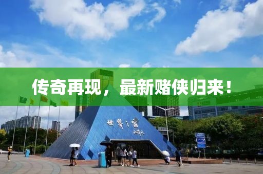 传奇再现，最新赌侠归来！
